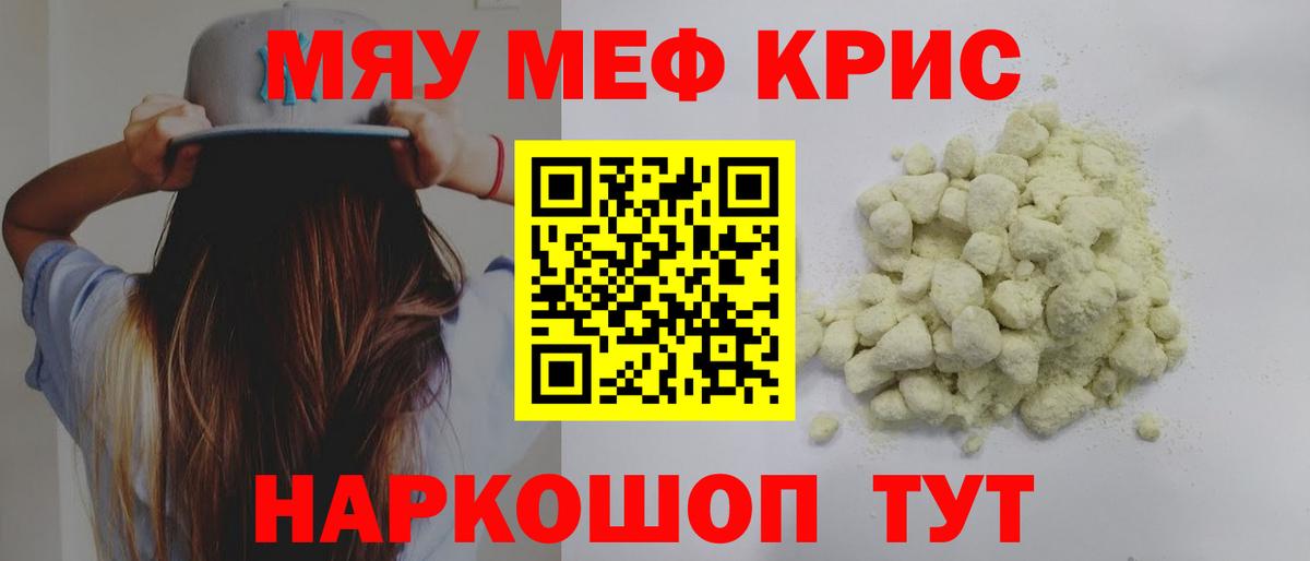 Меф мяу мяу кристаллы Фрязино